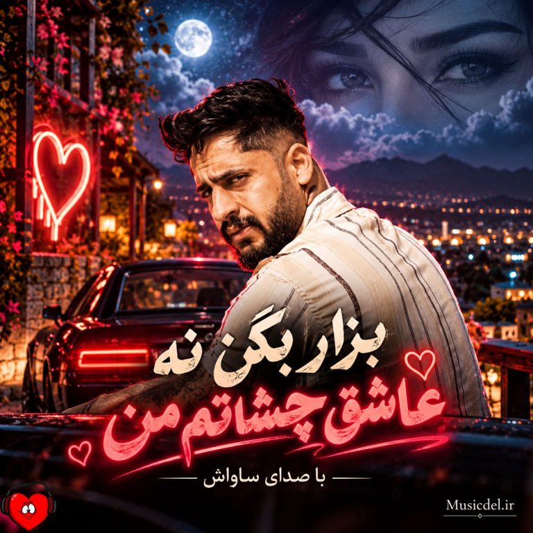 دانلود آهنگ بذار بگن نه عاشق چشاتم من + ریمیکس